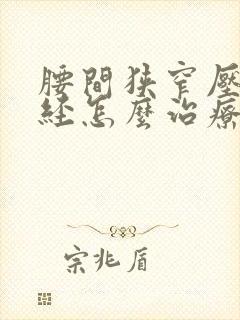腰间狭窄压迫神经怎么治疗