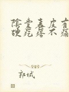 阴囊表皮有个小硬疙瘩不痛不痒封面