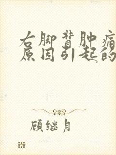 右脚背肿痛什么原因引起的