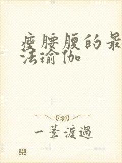 瘦腰腹的最快方法瑜伽封面