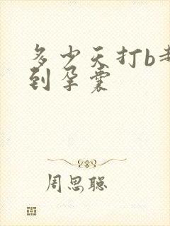 多少天打b超看到孕囊