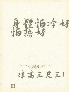 身体怕冷好还是怕热好封面