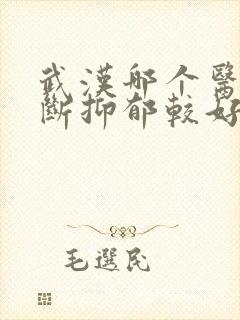 武汉哪个医院诊断抑郁较好封面