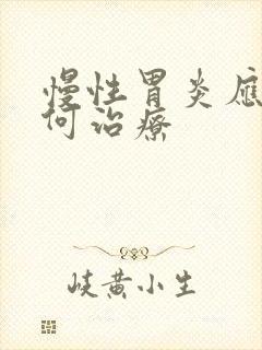 慢性胃炎应该如何治疗