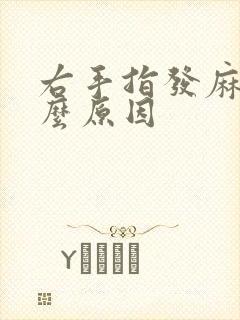 右手指发麻是什么原因