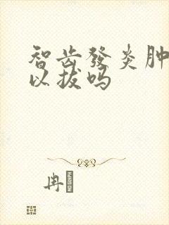 智齿发炎肿痛可以拔吗封面