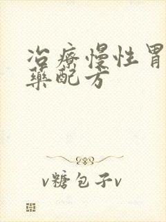 冶疗慢性胃炎中药配方
