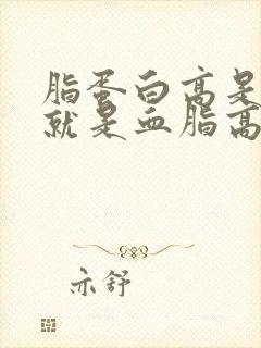 脂蛋白高是不是就是血脂高