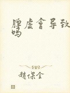 脾虚会导致肝郁吗