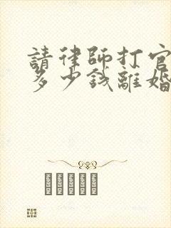请律师打官司要多少钱离婚封面