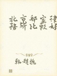 北京哪家律师事务所比较好电话号码是多少