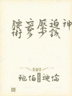 腰突压迫神经手术多少钱封面