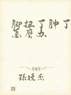 脚扭了肿了很疼怎么办封面
