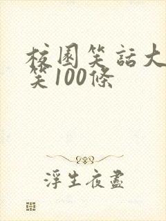 校园笑话大全爆笑100条
