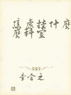 焦虑挂什么科什么科室