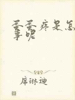 蛋蛋疼是怎么回事呢