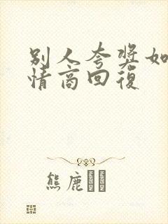 别人夸奖如何高情商回复