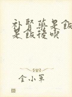 补肾药是饭前还是饭后吃封面