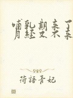 哺乳期来了一次月经又不来了正常吗