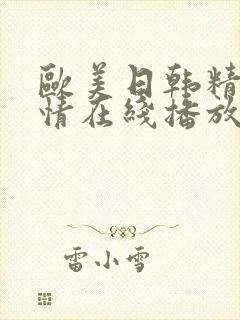 欧美日韩精品激情在线播放封面