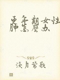 更年期女性脸浮肿怎么办封面
