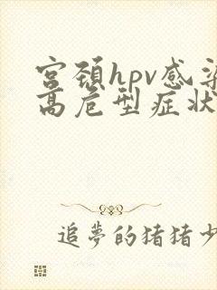 宫颈hpv感染高危型症状封面