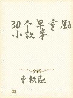 30个早会励志小故事封面