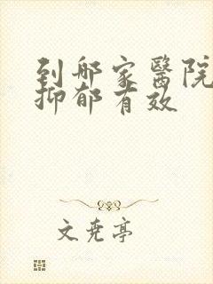 到哪家医院治疗抑郁有效