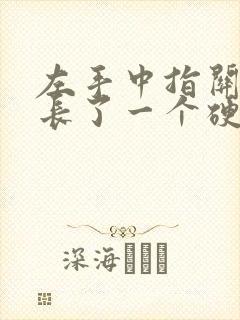 左手中指关节处长了一个硬疙瘩是啥