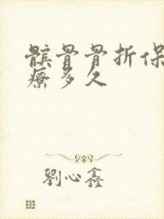 髌骨骨折保守治疗多久