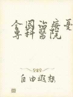 全国治疗忧郁症专科医院