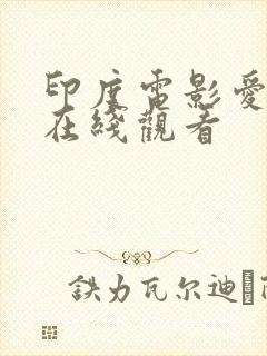 印度电影爱曲3在线观看