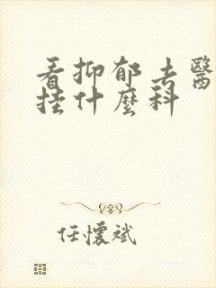 看抑郁去医院要挂什么科