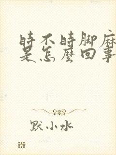 时不时脚麻手麻是怎么回事封面