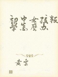 初中女孩叛逆厌学怎么办