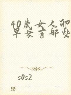 40岁女人卵巢早衰有哪些症状