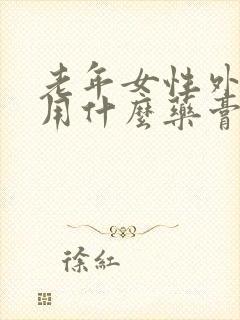老年女性外阴痒用什么药膏