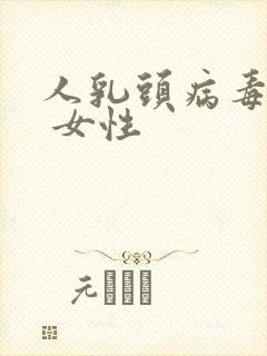 人乳头病毒阳性 女性