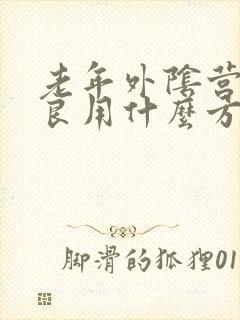 老年外阴营养不良用什么方法治疗