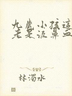九岁小孩这几天老是流鼻血