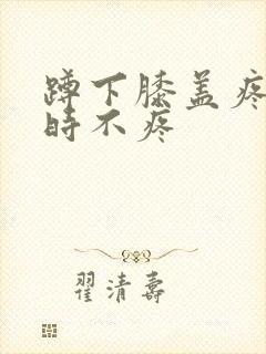 蹲下膝盖疼走路时不疼