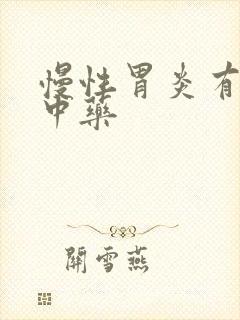 慢性胃炎有那些中药