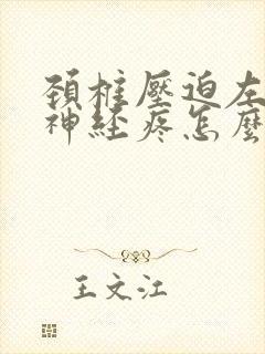 颈椎压迫左胳膊神经疼怎么治疗