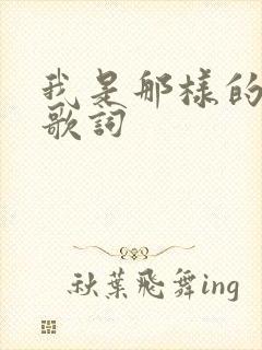 我是那样的爱你歌词