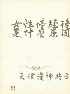 女性停经后出血是什么原因