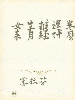 女生推迟半个月来月经什么原因封面