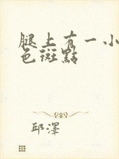 腿上有一小块紫色斑点