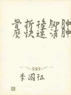骨折后脚肿了怎么快速消肿封面