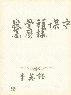 股骨头保守治疗怎么样封面