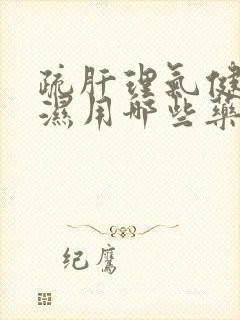 疏肝理气健脾祛湿用哪些药